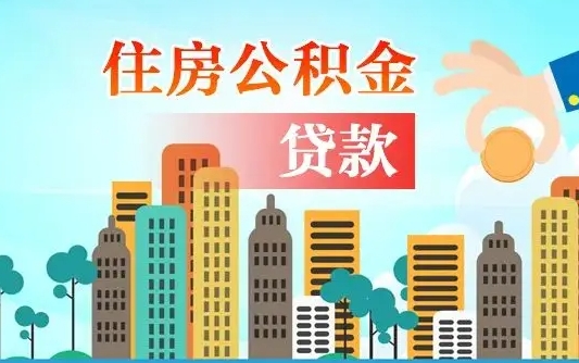 海北离职后公积金可以一次性帮提吗（公积金离职后可以一次性取出来吗）